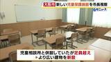 「プライベート確保できる「個室完備」の児童保護施設を大阪市が新設　児童虐待の相談件数は年間6000件以上　保護施設の不足が課題に」の画像1