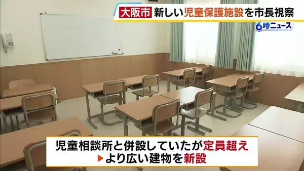 プライベート確保できる「個室完備」の児童保護施設を大阪市が新設　児童虐待の相談件数は年間6000件以上　保護施設の不足が課題に