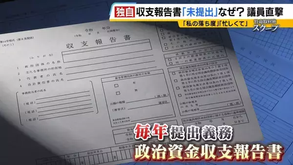 「政治家はあぐらをかいている」なぜ？『収支報告書』未提出で“事実上解散”と再設立を繰り返す地方議員・首長たち… 罰金など罰則あるが「ほとんど起訴されない」