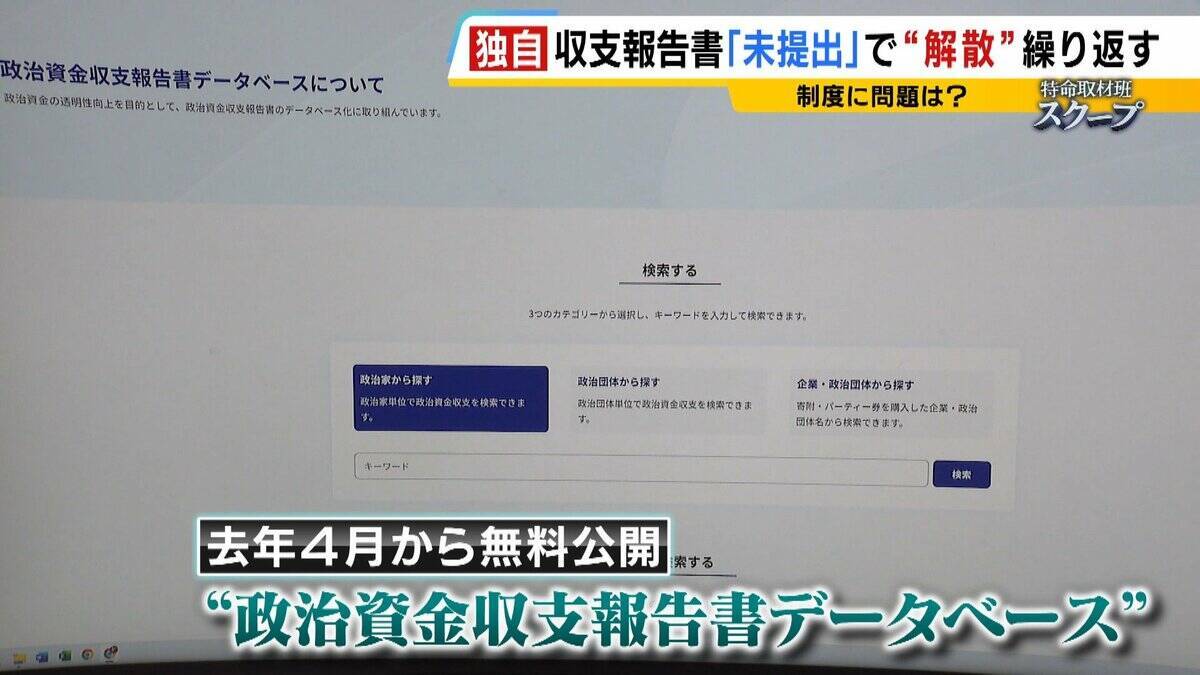 「政治家はあぐらをかいている」なぜ？『収支報告書』未提出で“事実上解散”と再設立を繰り返す地方議員・首長たち… 罰金など罰則あるが「ほとんど起訴されない」