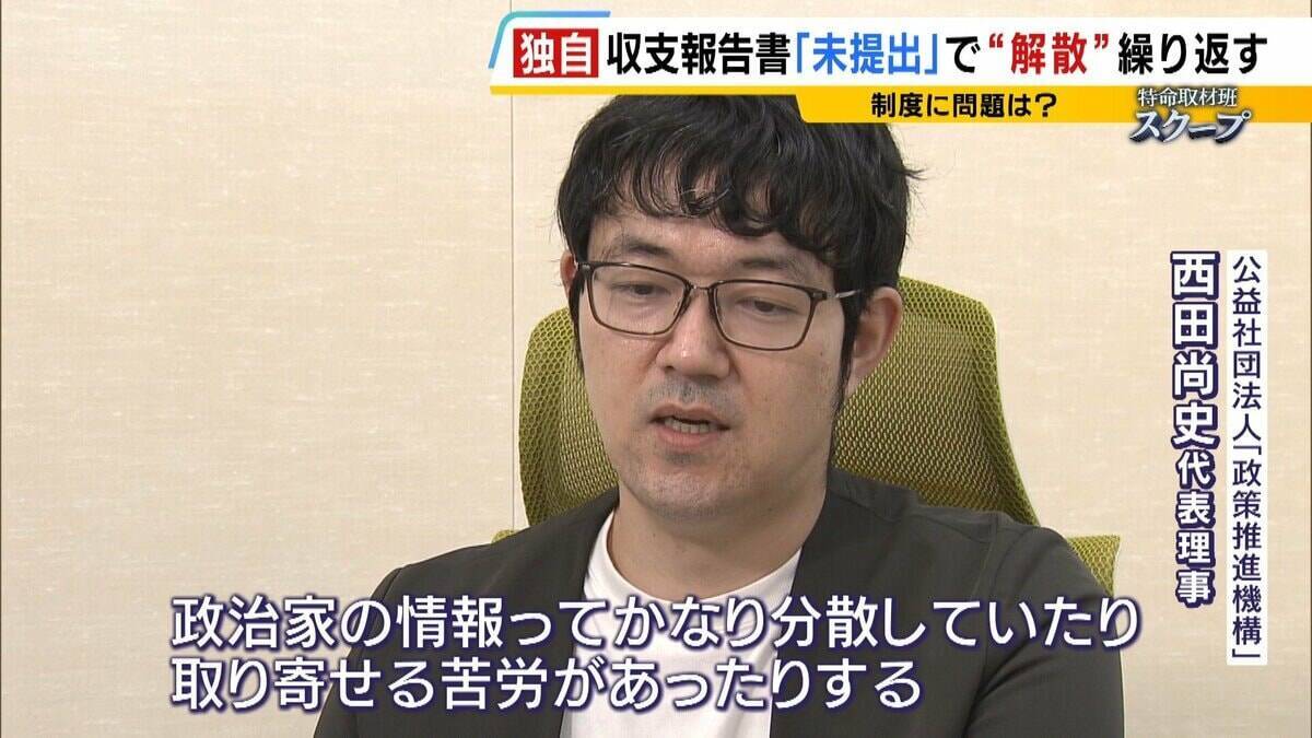 「政治家はあぐらをかいている」なぜ？『収支報告書』未提出で“事実上解散”と再設立を繰り返す地方議員・首長たち… 罰金など罰則あるが「ほとんど起訴されない」