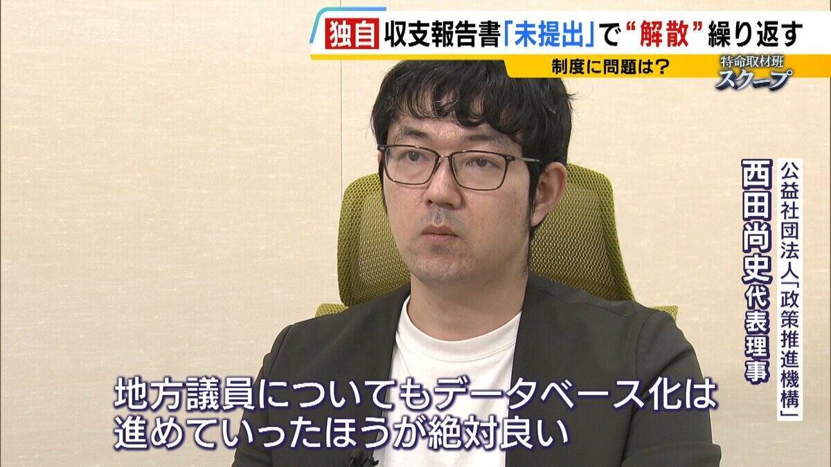 「政治家はあぐらをかいている」なぜ？『収支報告書』未提出で“事実上解散”と再設立を繰り返す地方議員・首長たち… 罰金など罰則あるが「ほとんど起訴されない」