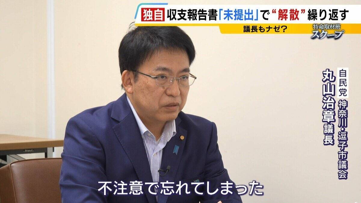 「政治家はあぐらをかいている」なぜ？『収支報告書』未提出で“事実上解散”と再設立を繰り返す地方議員・首長たち… 罰金など罰則あるが「ほとんど起訴されない」
