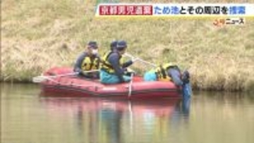 京都・11歳男児遺棄事件　水中ドローン投入し「ため池」を捜索　発見現場から約2.5km　安達優季容疑者の事件前後の足取りを捜査