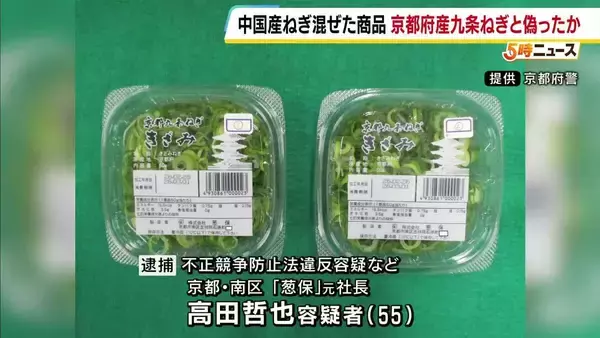 中国産ネギ混ぜて「京都府産九条ねぎ」と偽って販売か　食料品販売会社の元社長を逮捕　約4年前から偽装か