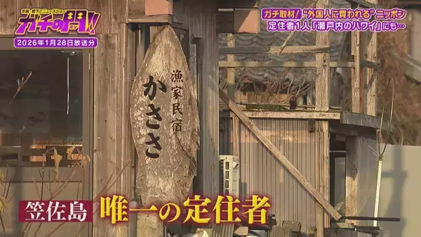 「【買われる日本】上海在住の中国人が土地購入！定住者たった１人の“瀬戸内のハワイ”　「外国人による土地取得」で揺れる日本の現状【ガチの門】」の画像
