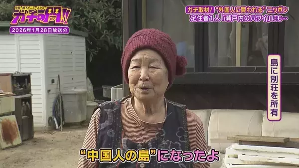 「【買われる日本】上海在住の中国人が土地購入！定住者たった１人の“瀬戸内のハワイ”　「外国人による土地取得」で揺れる日本の現状【ガチの門】」の画像