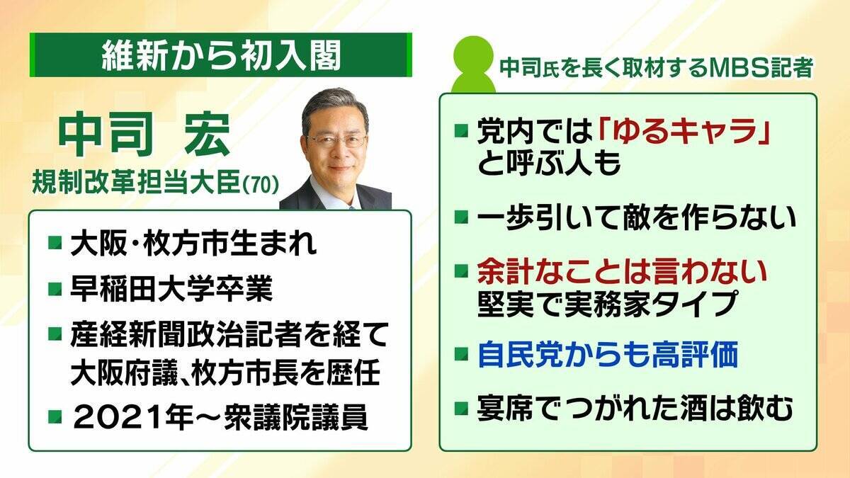 【維新から初の大臣】「自民党からも高評価」中司宏氏が入閣『古巣』に取り込まれず改革できるか…問われる存在意義「余計なことを言わない実務家」記者が見た人柄とは？【第二次高市内閣発足】