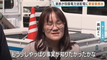 「もう少し事実が知りたかった」鉄塔から社員が転落死　遺族が四国電力送配電に要望書を提出　社内調査の透明性確保と事実関係の早期開示求める