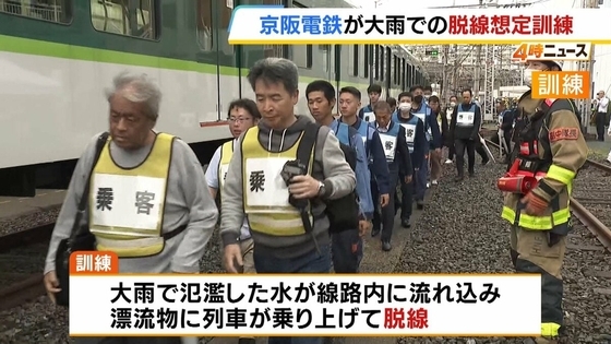 京阪が『大雨で列車が脱線』想定の復旧訓練　今年は各地で氾濫被害が相次ぐ「自然災害への対応強化したい」