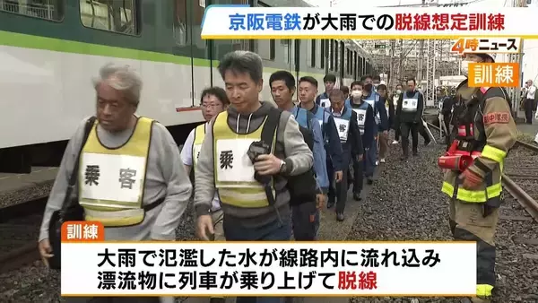 京阪が『大雨で列車が脱線想定』の復旧訓練　今年は各地で氾濫被害が相次ぐ「自然災害への対応強化したい」