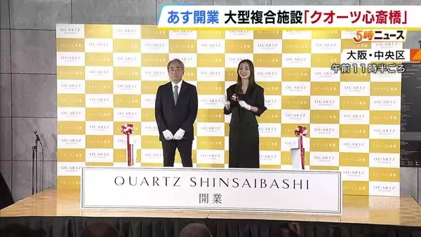 「まちのにぎわい生み出す拠点として成長していきたい」あす開業予定の「クオーツ心斎橋」開業セレモニー　地下2階・地上28階の心斎橋エリア最大級の複合施設