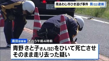 走り去るも現場に戻り…92歳女性をひき逃げした疑いで53歳の男を逮捕「人をひいたことに間違いありません」　兵庫・南あわじ市