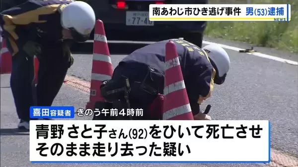 走り去るも現場に戻り…92歳女性をひき逃げした疑いで53歳の男を逮捕「人をひいたことに間違いありません」　兵庫・南あわじ市