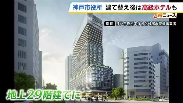 被災後も使用され続けてきた「神戸市役所2号館」　高層ビルに建て替えで高級ホテル「コンラッド」が入居決定　富裕層のインバウンド客取り込みも期待