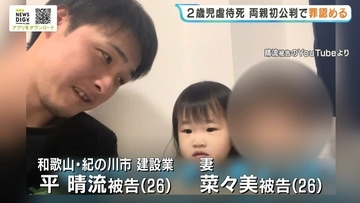 “2歳娘が虐待死”両親が起訴内容を認める『死亡時の体重は6kg』平均の約半分に　検察側「被告らは虐待を隠すため…」　和歌山地裁・初公判