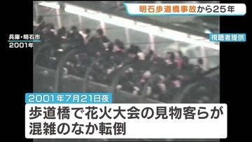 「安全安心だけは明石市から発信し続けて」11人死亡の明石歩道橋事故から25年　当時2歳の次男亡くした遺族が再発防止訴え　兵庫・明石市