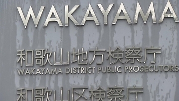 県の財団元課長らに無罪判決…和歌山地検が不服として控訴 入札情報漏えい事件