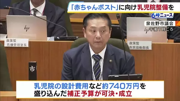 “赤ちゃんポスト”設置へ　泉佐野市議会で乳児院整備などに関する補正予算が可決・成立　千代松市長「一歩踏み出すことができた」
