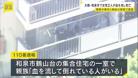 集合住宅で女性2人が血を流して死亡…70代・40代の母娘か　「出勤してこない」と娘の職場から連絡受けた親族が部屋訪れ発見　警察が事件と事故の両面で捜査　大阪・和泉市