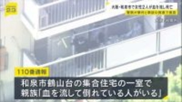 集合住宅で女性2人が血を流して死亡…70代・40代の母娘か　「出勤してこない」と娘の職場から連絡受けた親族が部屋訪れ発見　警察が事件と事故の両面で捜査　大阪・和泉市
