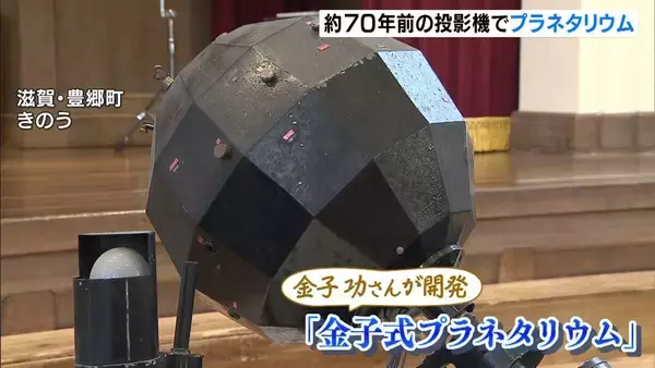 日本のアマチュア天文家が開発…約70年前の投影機でプラネタリウム　滋賀・豊郷町