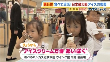 厳しい暑さに涼活！アイスクリーム万博「あいぱく」開催　34ブランド100種類以上が集結！会場限定“日の丸弁当”模したアイスクリームも？あべのハルカス近鉄本店