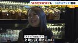 「【夜の社交場】リアルなつながり求めて…人々集う『ネオスナック』の魅力とは　映え内装・SNS発信・明朗会計で若者や女性を魅了　令和のいまこそ業界に「新たな風」」の画像1
