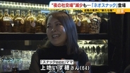 【夜の社交場】リアルなつながり求めて…人々集う『ネオスナック』の魅力とは　映え内装・SNS発信・明朗会計で若者や女性を魅了　令和のいまこそ業界に「新たな風」