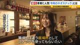 「【夜の社交場】リアルなつながり求めて…人々集う『ネオスナック』の魅力とは　映え内装・SNS発信・明朗会計で若者や女性を魅了　令和のいまこそ業界に「新たな風」」の画像11