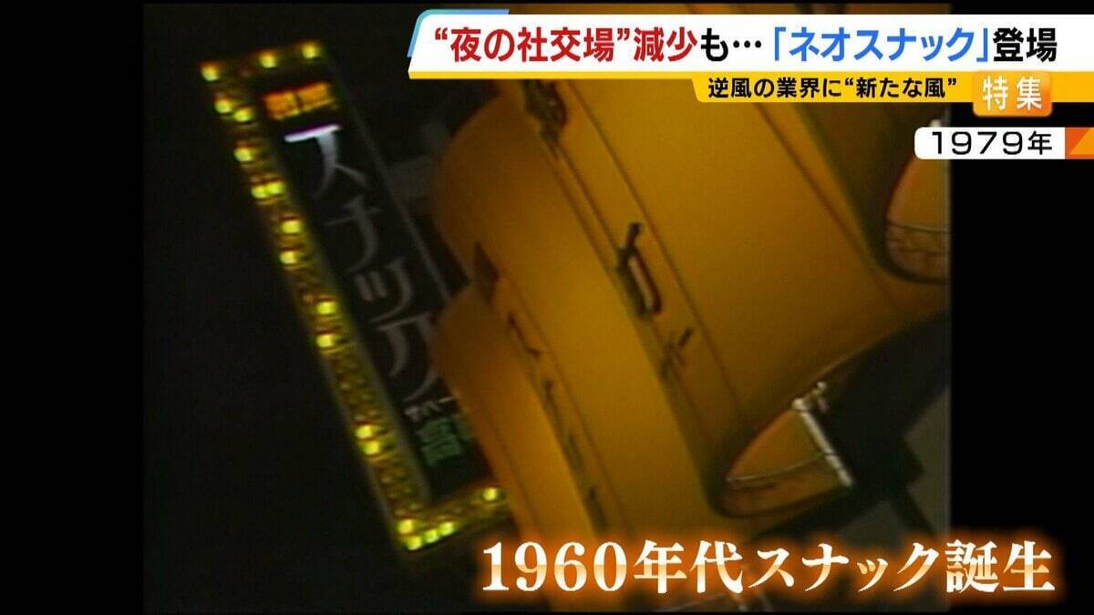 【夜の社交場】リアルなつながり求めて…人々集う『ネオスナック』の魅力とは　映え内装・SNS発信・明朗会計で若者や女性を魅了　令和のいまこそ業界に「新たな風」