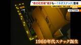 「【夜の社交場】リアルなつながり求めて…人々集う『ネオスナック』の魅力とは　映え内装・SNS発信・明朗会計で若者や女性を魅了　令和のいまこそ業界に「新たな風」」の画像3