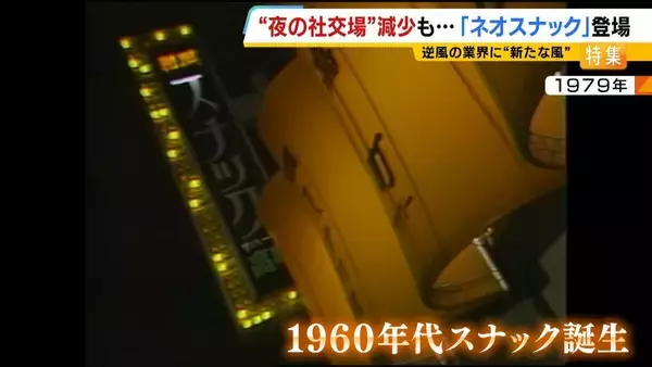 「【夜の社交場】リアルなつながり求めて…人々集う『ネオスナック』の魅力とは　映え内装・SNS発信・明朗会計で若者や女性を魅了　令和のいまこそ業界に「新たな風」」の画像