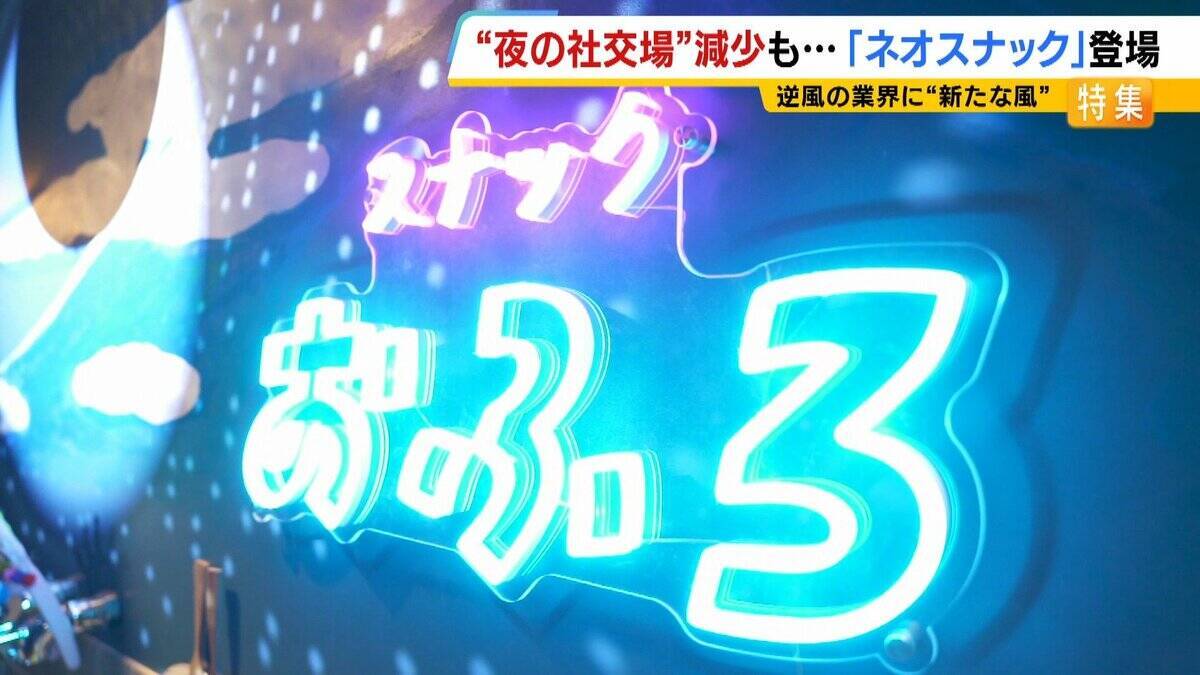 【夜の社交場】リアルなつながり求めて…人々集う『ネオスナック』の魅力とは　映え内装・SNS発信・明朗会計で若者や女性を魅了　令和のいまこそ業界に「新たな風」