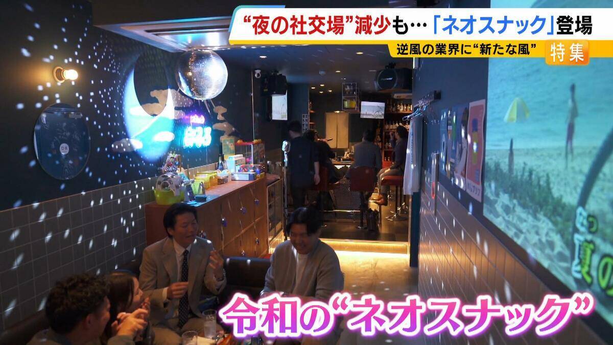 【夜の社交場】リアルなつながり求めて…人々集う『ネオスナック』の魅力とは　映え内装・SNS発信・明朗会計で若者や女性を魅了　令和のいまこそ業界に「新たな風」