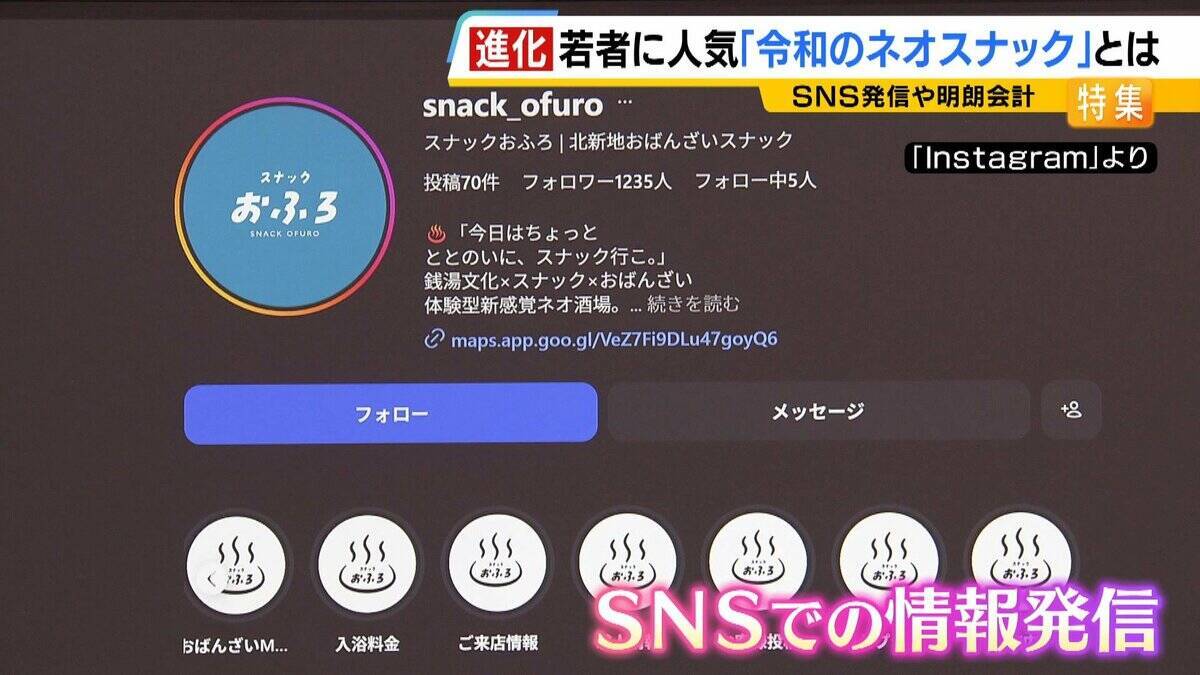 【夜の社交場】リアルなつながり求めて…人々集う『ネオスナック』の魅力とは　映え内装・SNS発信・明朗会計で若者や女性を魅了　令和のいまこそ業界に「新たな風」
