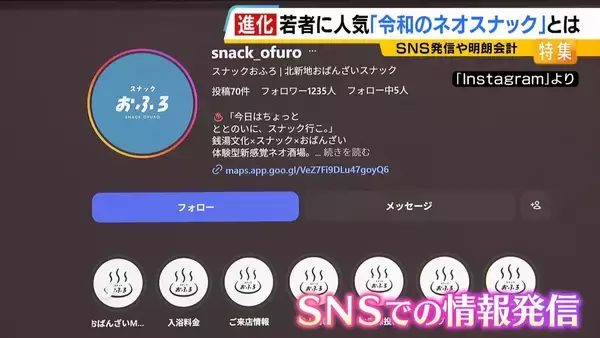 「【夜の社交場】リアルなつながり求めて…人々集う『ネオスナック』の魅力とは　映え内装・SNS発信・明朗会計で若者や女性を魅了　令和のいまこそ業界に「新たな風」」の画像