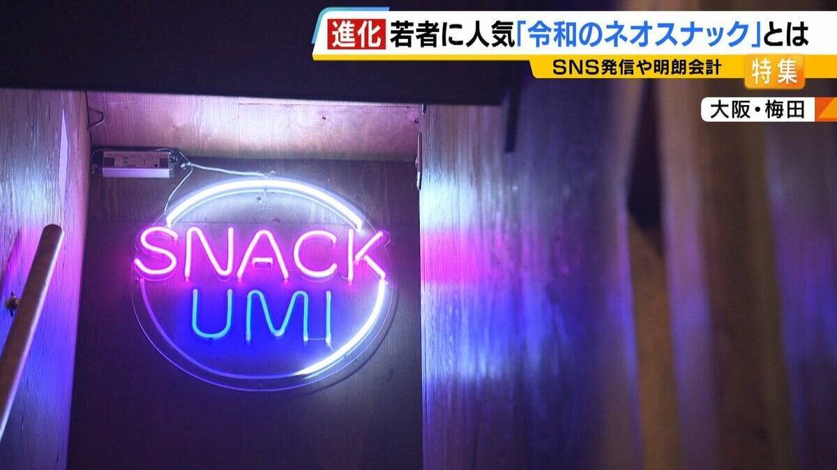 【夜の社交場】リアルなつながり求めて…人々集う『ネオスナック』の魅力とは　映え内装・SNS発信・明朗会計で若者や女性を魅了　令和のいまこそ業界に「新たな風」