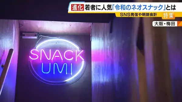 「【夜の社交場】リアルなつながり求めて…人々集う『ネオスナック』の魅力とは　映え内装・SNS発信・明朗会計で若者や女性を魅了　令和のいまこそ業界に「新たな風」」の画像