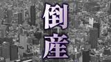 「【倒産】上半期・近畿の企業の倒産件数は4年連続増加…1400件超えの高水準」の画像1