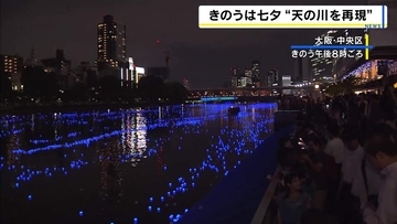 大阪のど真ん中に“天の川”　七夕の『大川』をLED電球約3万5千個が彩る「2人で結婚できますように」「かけっこで一番に」