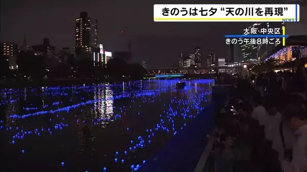 大阪のど真ん中に“天の川”　七夕の『大川』をLED電球約3万5千個が彩る「2人で結婚できますように」「かけっこで一番に」