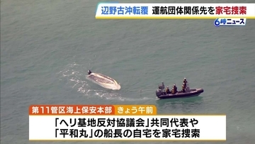【辺野古沖転覆事故】運航団体「ヘリ基地反対協議会」共同代表や「平和丸」船長の自宅など海保が家宅捜索　遺族による刑事告訴を受け実施