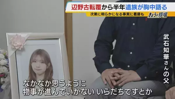 【遺族の思い】辺野古沖転覆から半年「娘の死を無駄にはさせない」「声聞かせられなかった　一生後悔」学校の“安全管理” 問い続ける