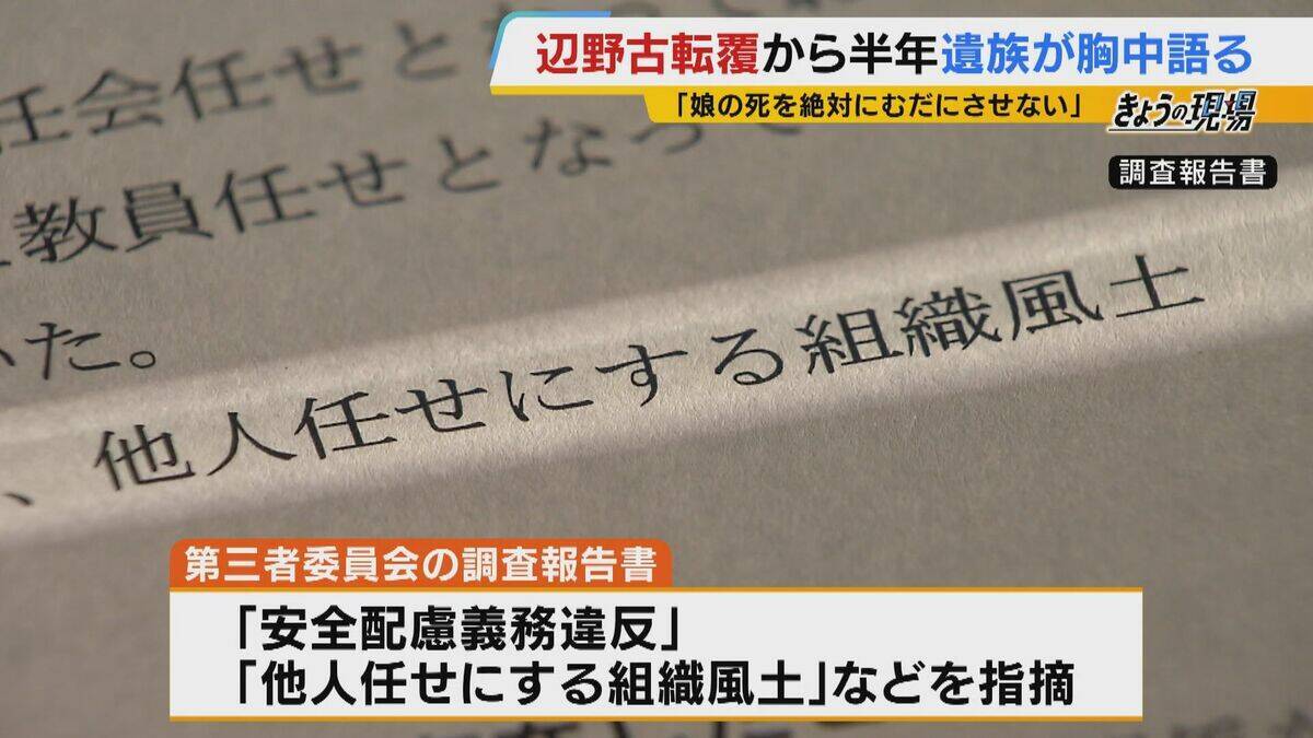 【遺族の思い】辺野古沖転覆から半年「娘の死を無駄にはさせない」「声聞かせられなかった　一生後悔」学校の“安全管理” 問い続ける