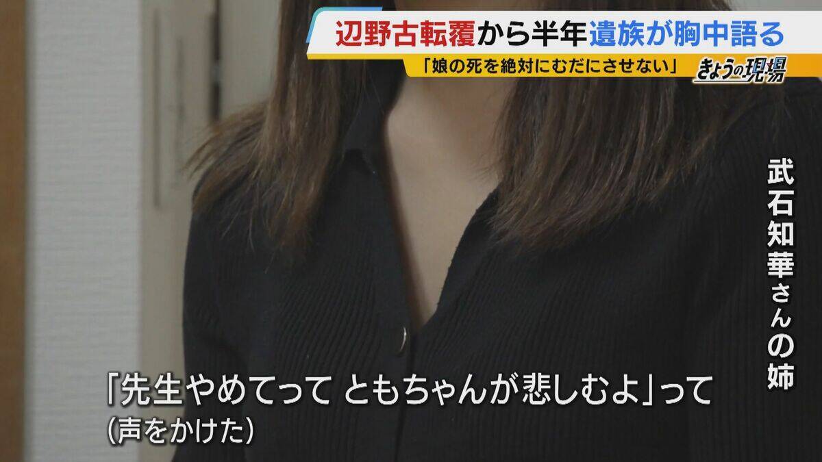 【遺族の思い】辺野古沖転覆から半年「娘の死を無駄にはさせない」「声聞かせられなかった　一生後悔」学校の“安全管理” 問い続ける