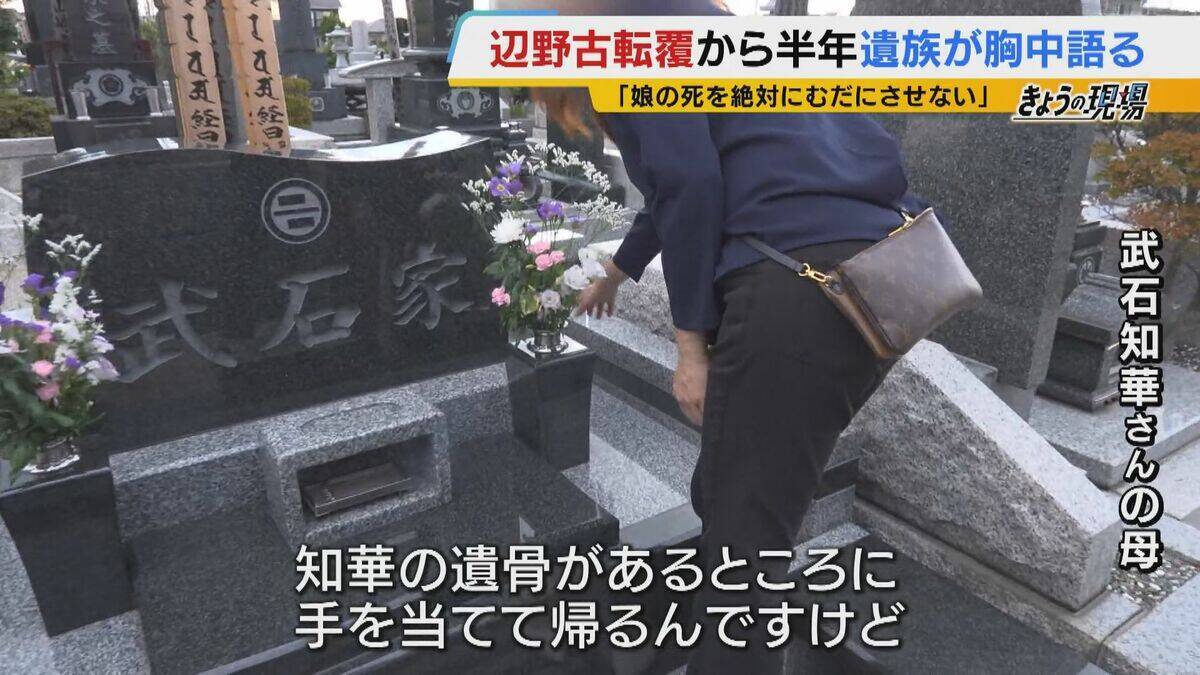 【遺族の思い】辺野古沖転覆から半年「娘の死を無駄にはさせない」「声聞かせられなかった　一生後悔」学校の“安全管理” 問い続ける