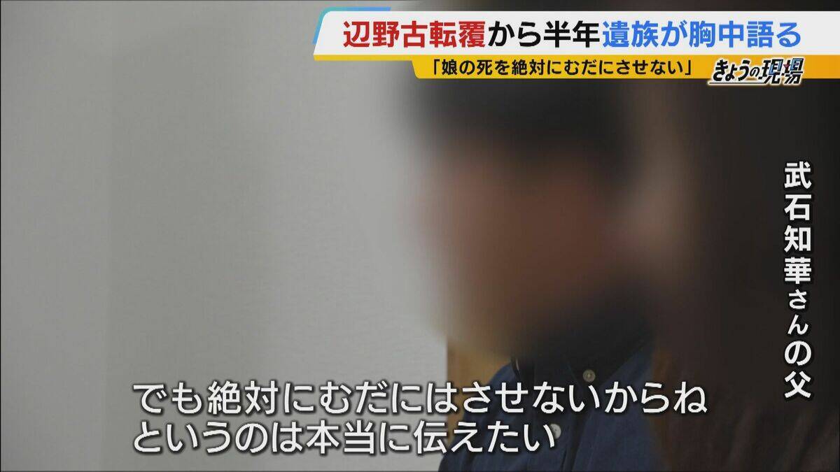 【遺族の思い】辺野古沖転覆から半年「娘の死を無駄にはさせない」「声聞かせられなかった　一生後悔」学校の“安全管理” 問い続ける