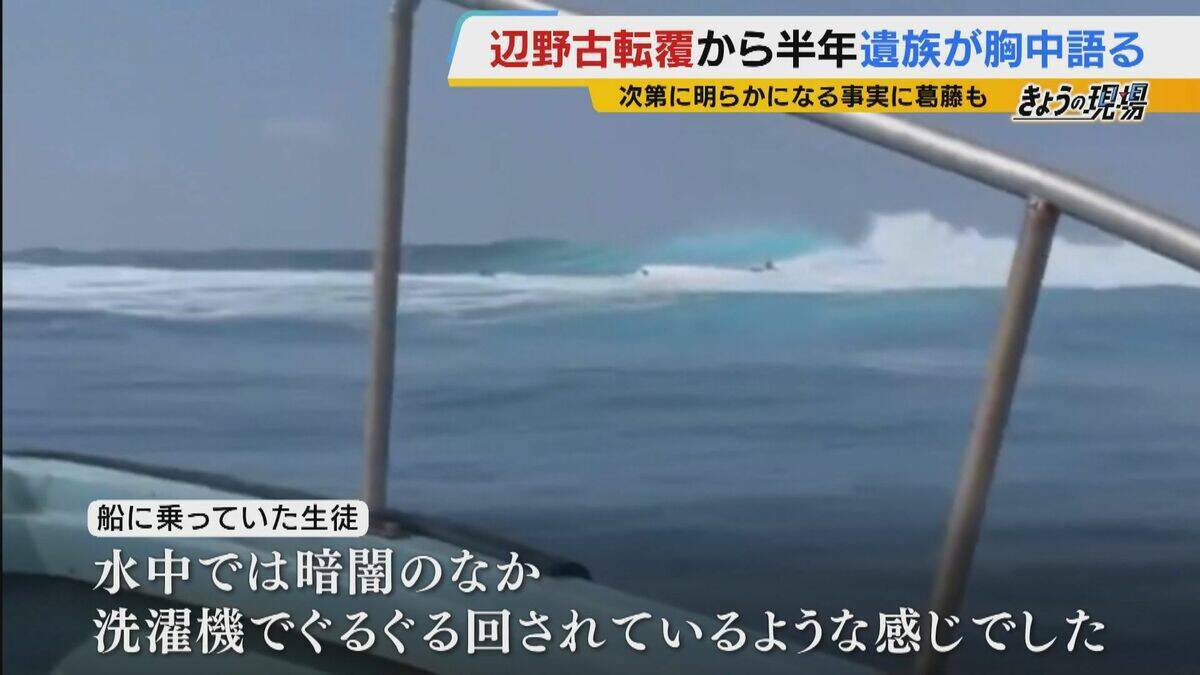 【遺族の思い】辺野古沖転覆から半年「娘の死を無駄にはさせない」「声聞かせられなかった　一生後悔」学校の“安全管理” 問い続ける