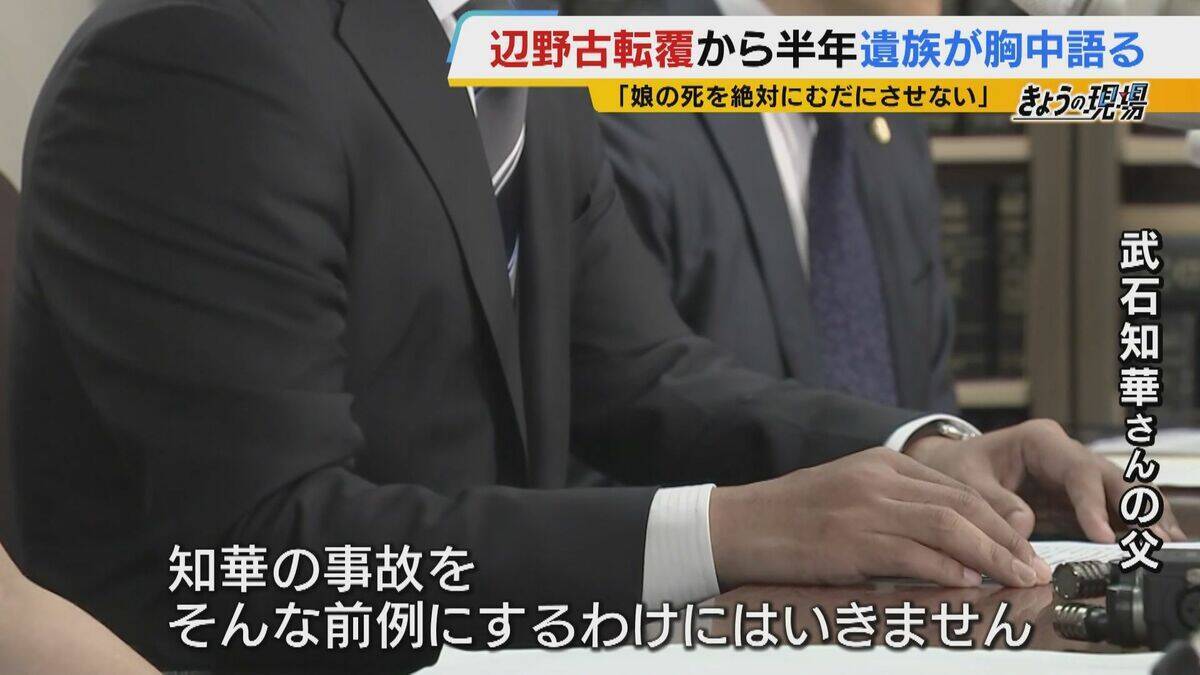 【遺族の思い】辺野古沖転覆から半年「娘の死を無駄にはさせない」「声聞かせられなかった　一生後悔」学校の“安全管理” 問い続ける